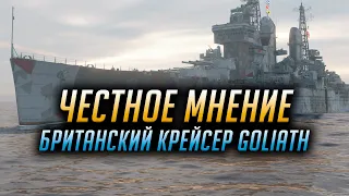 ✔️ СТОИТ ЛИ КАЧАТЬ? 👍 БРИТАНСКИЙ КРЕЙСЕР GOLIATH World of Warships