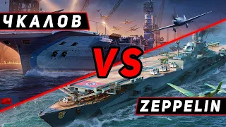 АВИАНОСЕЦ ЧКАЛОВ VS GRAF ZEPPELIN! ЧТО ОКАЖЕТСЯ СИЛЬНЕЕ?! WORLD OF WARSHIPS