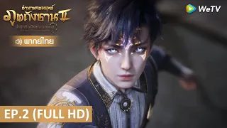 อนิเมะจีน | ตำนานจอมยุทธ์ภูตถังซาน 2 (Soul Land 2) พากย์ไทย | EP.2 Full HD | WeTV