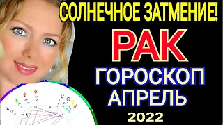 БОЛЬШИЕ ПЕРЕМЕНЫ!РАК ГОРОСКОП НА АПРЕЛЬ 2022 года/СОЛНЕЧНОЕ ЗАТМЕНИЕ АПРЕЛЬ 2022/OLGA STELLA