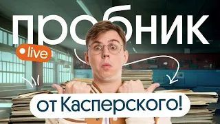 Простые ЗАДАНИЯ 24-27 Разбор первомайского пробника Касперского