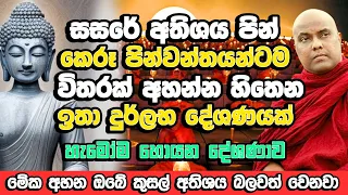 මේ දවස් වල හැමෝම හොයන කුසල්ම උපදවන බලවත් දේශණය | Galigamuwe Gnanadeepa Thero | Bana | Budu Bana