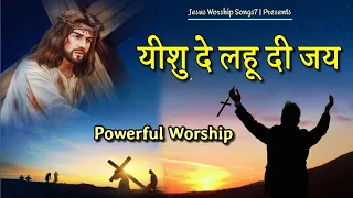 Yeshu De Lahu Di Jai " New Punjabi  Masih Song " 2021 || Jesus Worship Songs7