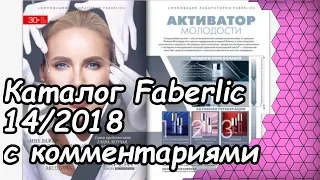Каталог Faberlic 14 / 2018 с комменатариями