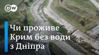 Вода в Крим з України: чи може анексований РФ півострів прожити без води з Дніпра? | DW Ukrainian