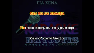 ΓΙΑ ΣΕΝΑ ΚΑΡΑΟΚΕ original karaoke  (Stavento feat. Ήβη Αδάμου)