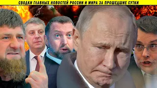 СВОДКИ: Победа народа над ювеналкой! // Признания Путина // Удар по Дерипаске и оскорбление Кадырова