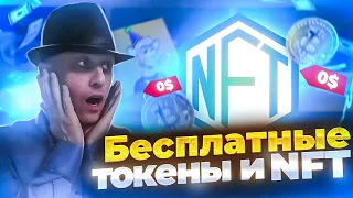 Где взять БЕСПЛАТНЫЕ токены и NFT/Заработок без вложений!