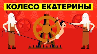 Колесо Екатерины - Худшие наказания в истории человечества.