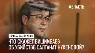 Прямая трансляция: Что скажет Бишимбаев об убийстве Салтанат Нукеновой? | 2 часть