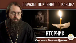 ОБРАЗЫ ВЕЛИКОГО ПОКАЯННОГО КАНОНА. ВТОРНИК.  Священник Валерий Духанин