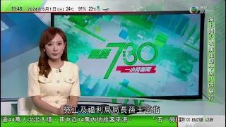 無綫TVB 730一小時新聞報道｜有廣州市民趁五一長假到北方避雨 北京成熱門目的地及出發地｜廣東梅龍高速公路路陷數十人死傷｜探月工程四期嫦娥六號周五發射升空將進行月球背面採樣返回工作｜20240501