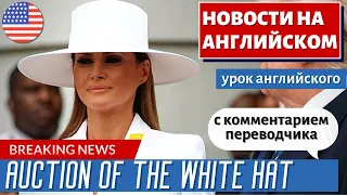 АНГЛИЙСКИЙ ПО НОВОСТЯМ - 32 - Melania Trump announced that she is holding an auction