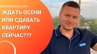 Сдавать квартиру осенью или уже сейчас? В какой сезон лучше сдать квартиру?