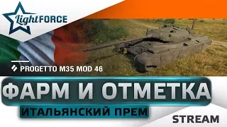 PROGETTO M35 MOD 46 - ИТАЛЬЯНСКИЙ ПРЕМ. ФАРМ И ОТМЕТКА.