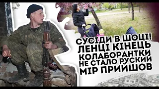 Сусіди в шоці! Лєнка все - Колаборантки не стало. Руский мір прийшов. Хотіла, отримала