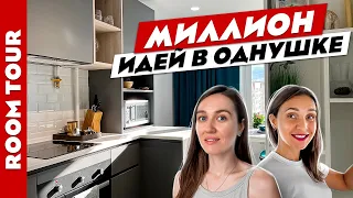 🔥Крутейшая ОДНУШКА! 👍Миллион ИДЕЙ для РЕМОНТА. Минимализм. Дизайн интерьера. Рум тур.