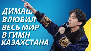 Часть 1. Димаш Кудайберген влюбил весь мир в гимн Казахстана | реакция твиттера на гимн Казахстана