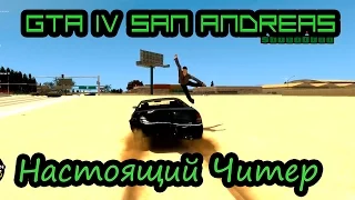 GTA IV San Andreas - Настоящий Читер! [1080p]