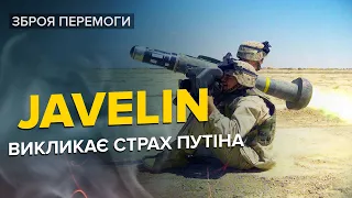 🔥ЗБРОЯ, яка все зробить сама! Чому Путін БОЇТЬСЯ Javelin?