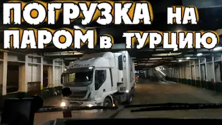 Погрузка на паром!! В Турцию!/Серёга дальнобой