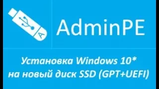 Установка Windows 10* на новый SSD (SATA/M2) (UEFI+GPT) (+звук)