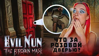 ЧТО ЗА РОЗОВОЙ ДВЕРЬЮ? НОВАЯ ГЛАВА в МОНАШКЕ ► Evil Nun: The Broken Mask #15