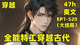 【全能特工穿越古代】EP1-520（大结局） 先弄几颗土雷，在搞几把枪支，要不搞几门大炮玩玩，我一朝穿越，从乡野到朝堂，我靠着领先这个时代千年的知识，竟渐渐握住了这个强盛王朝的脉搏#爽文#有声#漫画