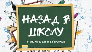 Урок физики и столовая [2 марта 1999]