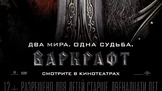 «Варкрафт» — фильм в СИНЕМА ПАРК