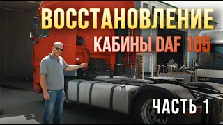 Восстановление кабины и шасси DAF 105. Часть 1.