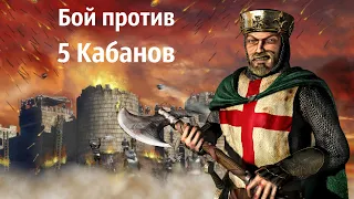 Stronghold Crusader! Случайный бой - Охота на кабанов!