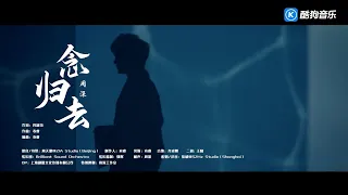 周深   念归去《镜双城》电视剧主题曲 MV频道 酷狗网