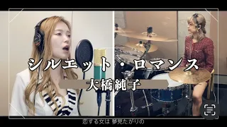 大橋純子『シルエット・ロマンス』Covered byスナックみちこ【歌ってみた】【叩いてみた】【演奏してみた】【昭和の名曲】