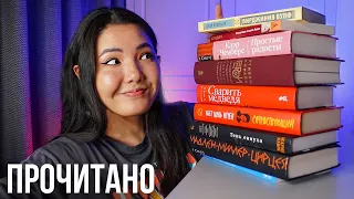 БОЛЬШОЕ ПРОЧИТАННОЕ 🔥 10 книг