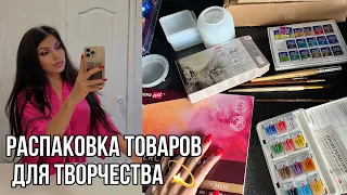 РАСПАКОВКА ТОВАРОВ Для ТВОРЧЕСТВА Wildberries