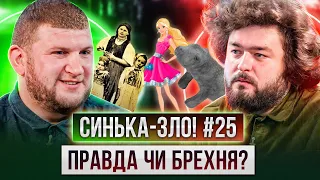 СИНЬКА-ЗЛО #25. ПРАВДА ЧИ БРЕХНЯ? ВЕНЯ х СТЕПАН ВЕСЕЛИЙ | Барбі, ламантини та жінка, в якої 45 дітей