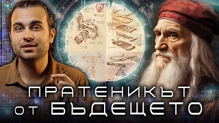 Пророчествата на Гения: Изобретенията от Бъдещето на Леонардо да Винчи - СКРИТАТА РЕАЛНОСТ (ЕП 113)