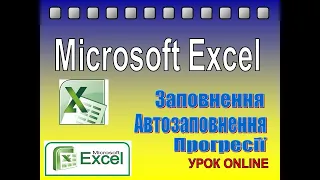 Excel. Прогресії та їх види. Заповнення