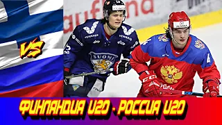 08.11.2019 Финляндия U20 - Россия U20 | Турнир Четырех Наций | Обзор матча