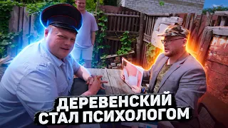 ДЕРЕВЕНСКИЙ СТАЛ ПСИХОЛОГОМ