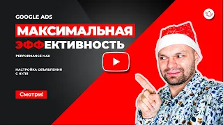 Кампания ГУГЛА: Максимальная Эффективность Google ADS практика PERFORMANCE MAX