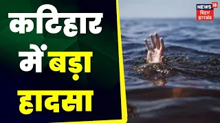 Katihar News :  कटिहार में बड़ा हादसा, नदी में डूबने बेटी की मौत Top News | Hindi News | Latest News
