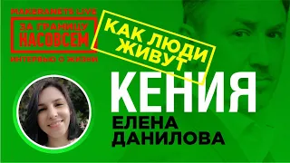 Африка. Кения. Елена Данилова / За границу насовсем / Даниил макеранец