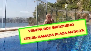 Отдых ультра всё включено. Шведский стол в Турции. Чем кормят в RAMADA PLAZA ANTALYA 5*