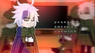 реакция ищеек на события манги. 2/3. [gacha club] [бсд].