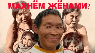 Эскимосы меняются жёнами, это правда или ложь?