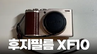 이뻐서 산 똑딱이 카메라 | Fujifilm XF10