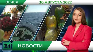 Вечерние новости от 30 августа