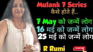 Mulank 7 / 7 May को जन्में लोग / 16 May को जन्में लोग / 25 May को जन्में लोग...